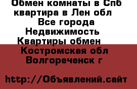 Обмен комнаты в Спб квартира в Лен.обл - Все города Недвижимость » Квартиры обмен   . Костромская обл.,Волгореченск г.